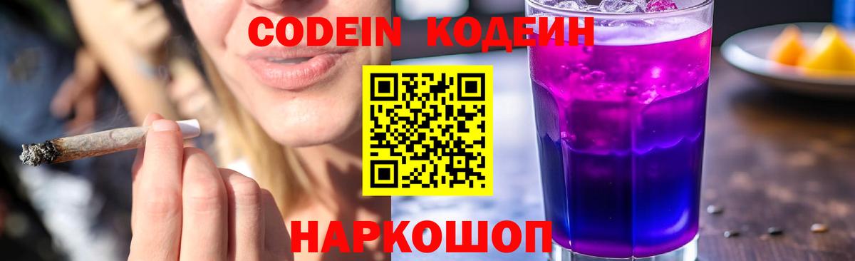 Codein напиток Lean (лин)  Вход с VPN  Магадан 